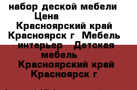 набор деской мебели › Цена ­ 15 000 - Красноярский край, Красноярск г. Мебель, интерьер » Детская мебель   . Красноярский край,Красноярск г.